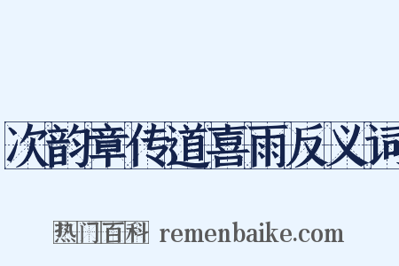 次韵章传道喜雨反义词是什么意思的图片